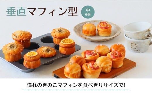 cotta 垂直マフィン型 中(6個取) 【tsu005311】