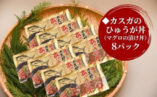 【海鮮丼 漬け丼】カスガのひゅうが丼（マグロの漬け丼）120g×8パック | 海鮮丼 まぐろ漬け丼 漬丼 丼 まぐろの漬け丼 ひゅうが丼 かいせんどん づけどん まぐろ丼 海鮮 小分け 鮪 刺身 大分県産 九州産 津久見市 【tsu0003027】
