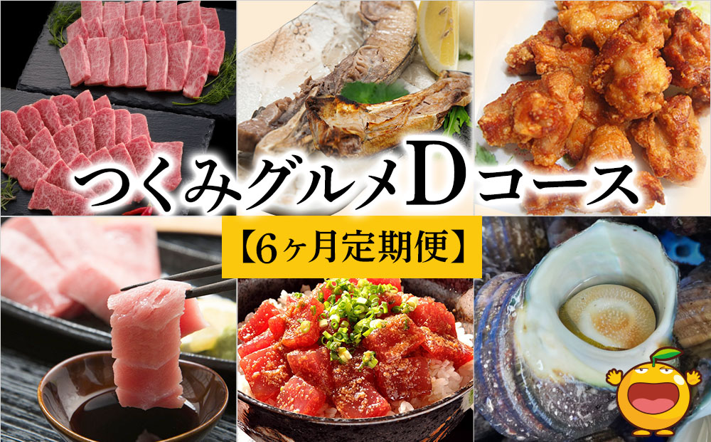 【6ヶ月定期便】つくみグルメDコース【3月から計6回】おおいた和牛焼肉セット、まぐろカマとカマのスライス、鳥いちのから揚げ、本まぐろ中トロ、ひゅうが丼、活サザエ