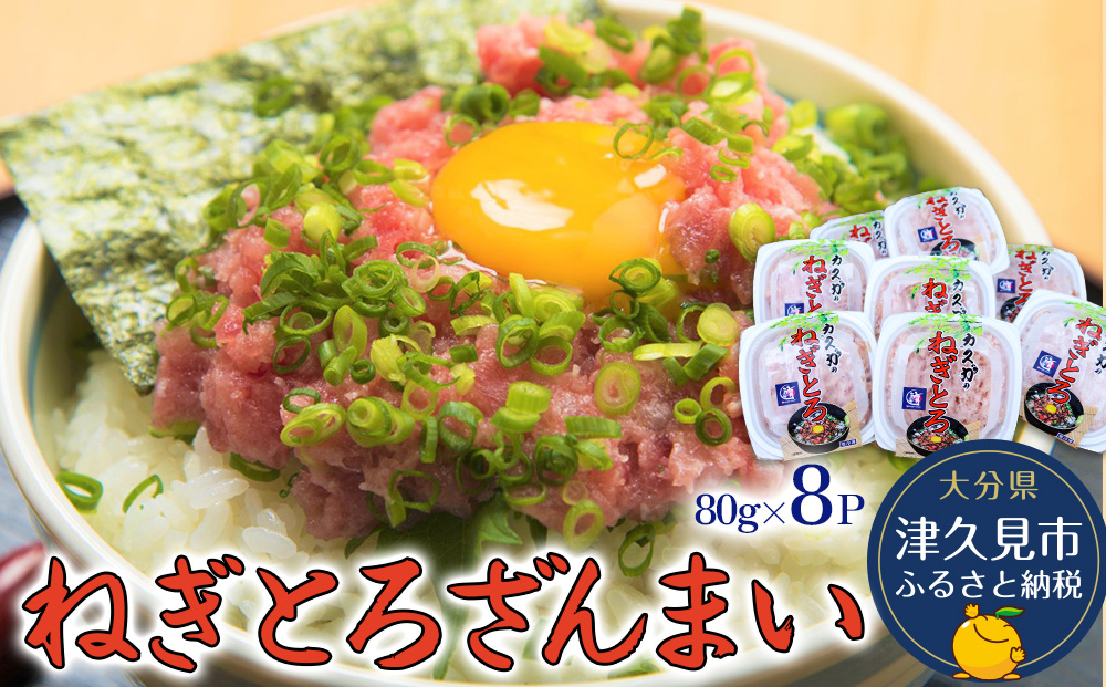 ねぎとろざんまい 80g×8P ねぎとろ 小分け 冷凍 マグロ 鮪 まぐろ 大分県産 九州産 津久見市 熨斗対応【tsu000304】