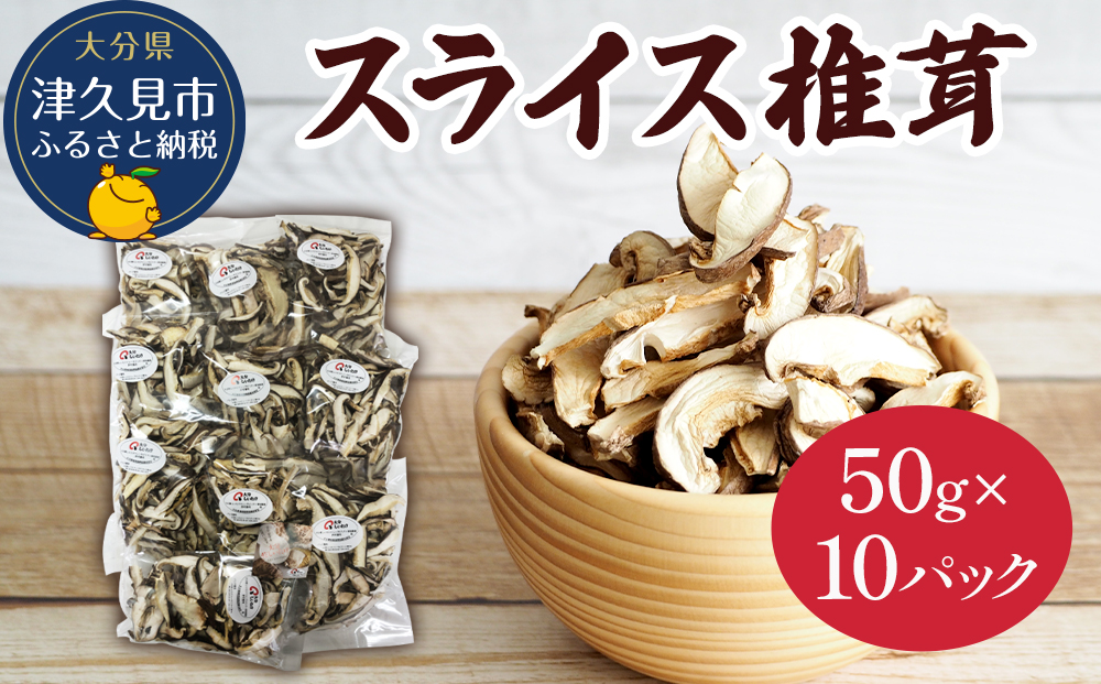 乾燥椎茸 国産 スライス 椎茸 50g×10パック 乾燥 しいたけ 干し椎茸 乾し椎茸 乾燥野菜 大分県 津久見市 九州産野菜【tsu003307】