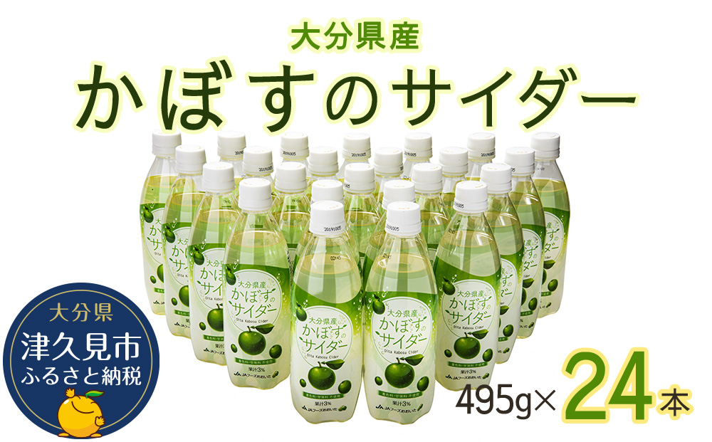 かぼすサイダー 495ml×24本 ソーダー サイダー ジュース スパークリング かぼす 炭酸飲料 大分県産 九州産 津久見市 国産【tsu000106】