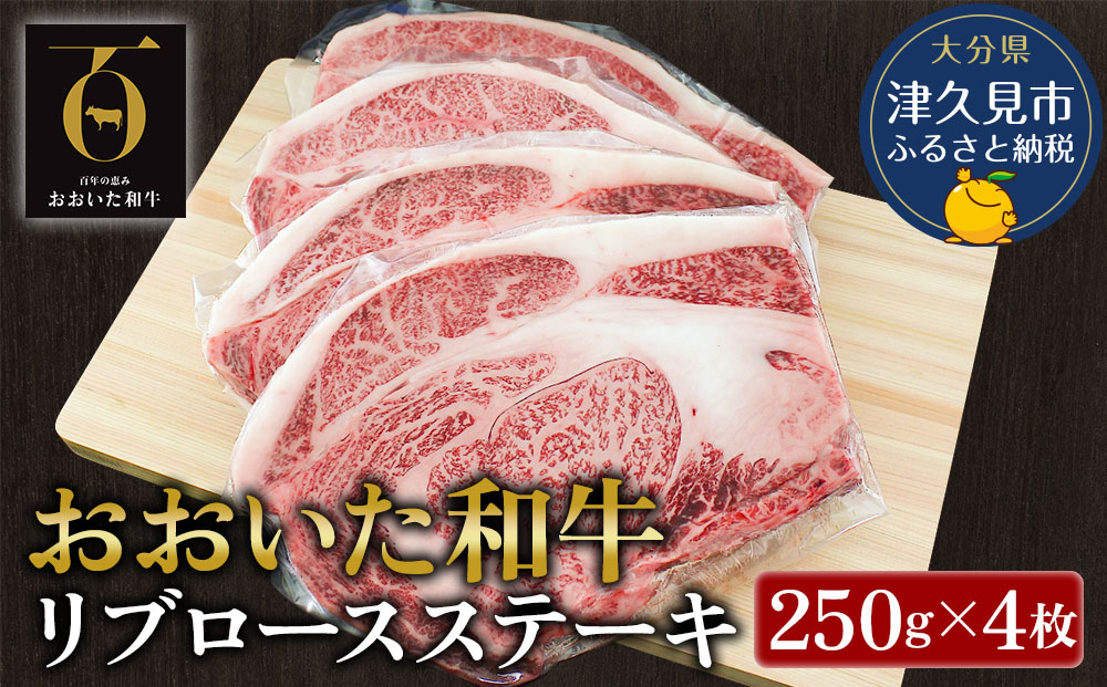 おおいた和牛 リブロースステーキ約250g×4枚(合計1kg） 和牛 豊後牛 赤身肉 焼き肉 焼肉 大分県産 九州産 津久見市 熨斗対応【tsu001807】