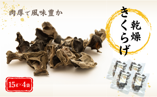 津久見産の肉厚乾燥きくらげ 15g×4袋 | キクラゲ 木耳 九州 大分県 【tsu005424】