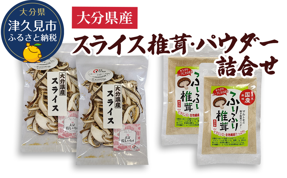 大分県産スライス椎茸 50g×2袋・焼き椎茸パウダー40g×2袋 詰合せ 干し椎茸 しいたけ 乾燥しいたけ 原木 大分県 津久見市 九州産野菜【tsu003311】