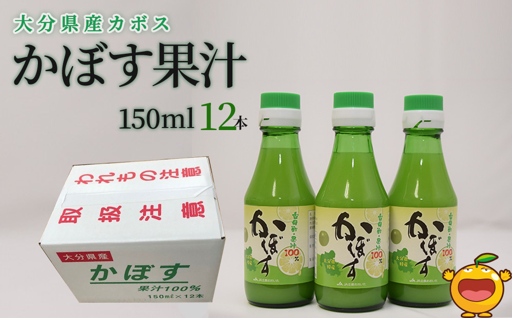 カボス果汁 150ml×12本 大分県産 カボス お酢 ポン酢 ぽん酢 調味料 ストレート果汁 大分県産 九州産 津久見市 国産【tsu0001024】