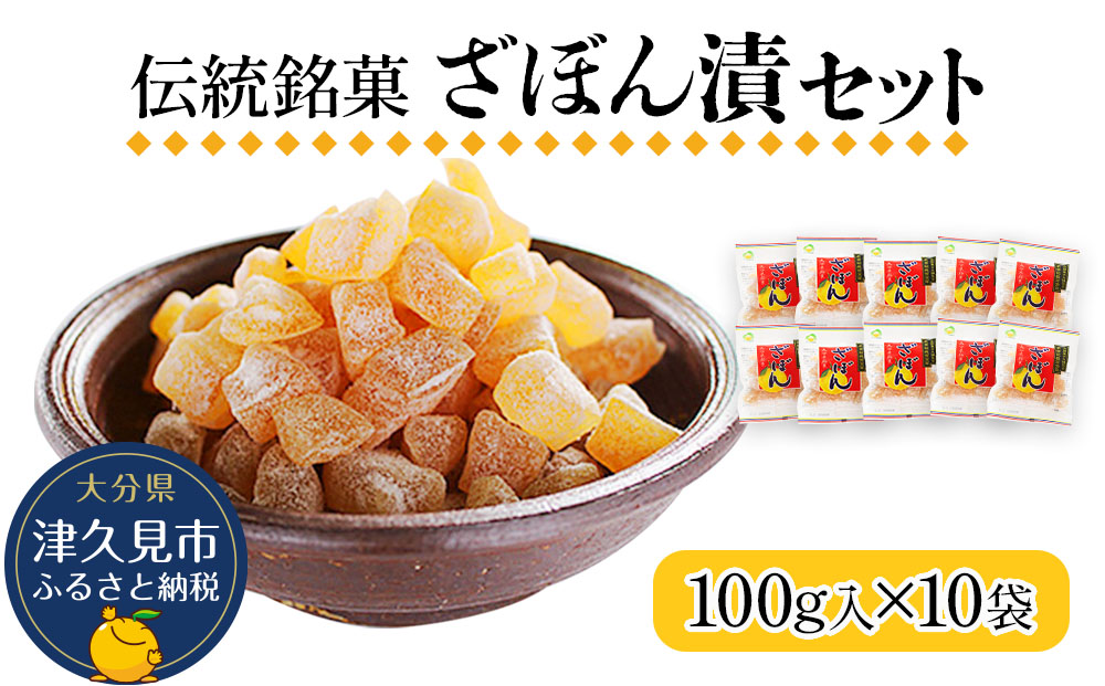 伝統銘菓 ざぼん漬セット 100g×10袋 菓子 お土産 茶菓子 和菓子 ドライフルーツ 大分県産 九州野菜 産地直送 九州産 津久見市 熨斗対応【tsu001601】