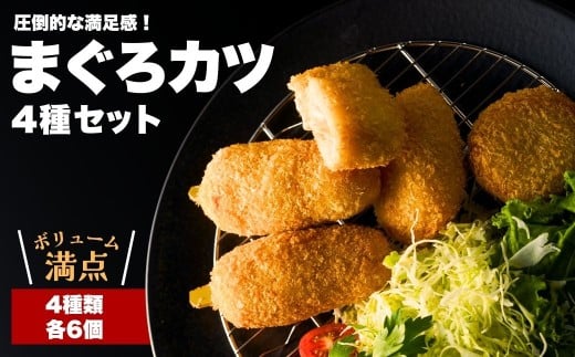 【まぐろカツ】漁師町の魚屋さんがつくった まぐろカツ 4種セット＜香草&チーズ入りまぐろカツ6個 香草&にんにく醤油味まぐろカツ6個 まぐろ串カツ6串 まぐろメンチカツ6個＞ | 本まぐろ まぐろカツ マグロかつ 本鮪鮪 九州 大分県 津久見市 【tsu005705】