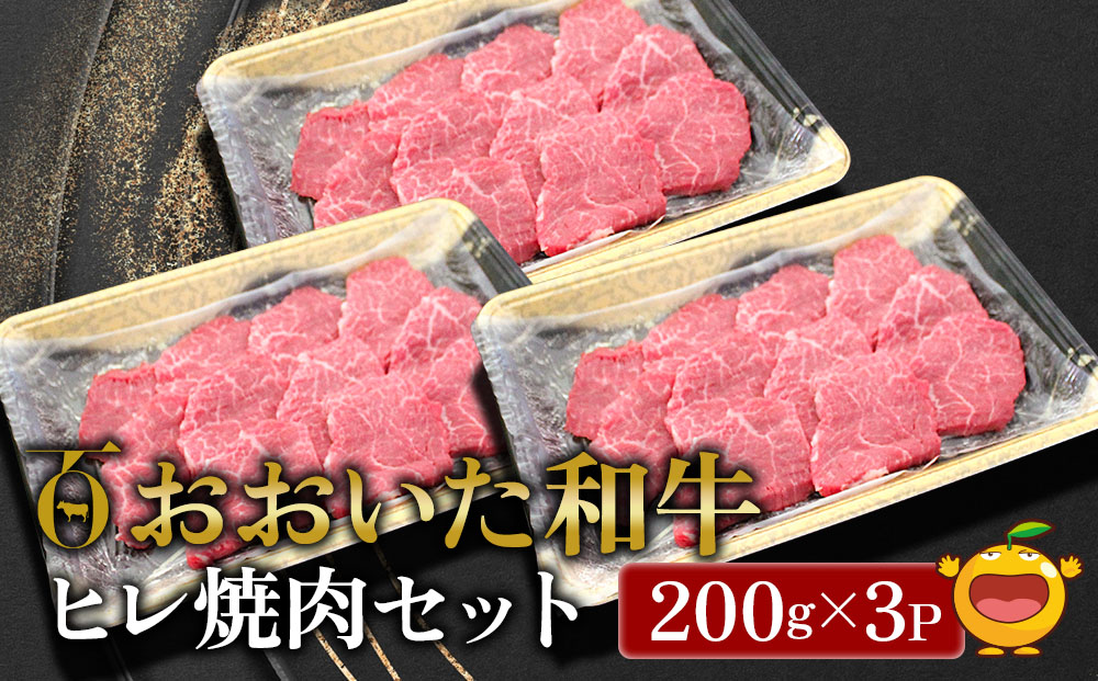 おおいた和牛 ヒレ 焼肉セット 200g×3P 牛肉 和牛 ブランド牛 黒毛和牛 赤身肉 焼き肉 焼肉 バーベキュー 大分県産 九州産 津久見市 熨斗対応【tsu0018021】