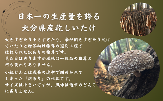 大分産訳あり小粒どんこ50ｇ・徳用椎茸詰合せ 乾しいたけ 干し椎茸 干ししいたけ 乾燥しいたけ 干しシイタケ 原木 大分県産 九州産 津久見市