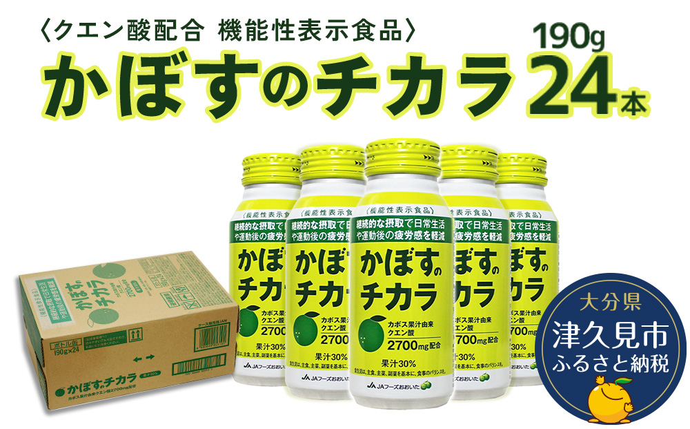 かぼすのチカラ 190g×24本 機能性表示食品 カボス かぼす飲料 クエン酸 大分県産 九州産 津久見市 国産【tsu0001014】