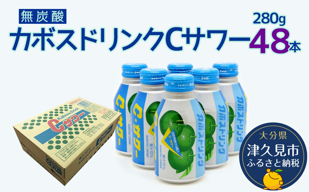 カボスドリンクCサワー(無炭酸) 280g×48本 かぼすジュース カボスドリンク 飲料 スポーツドリンク 大分県産 九州産 津久見市 国産【tsu0001032】