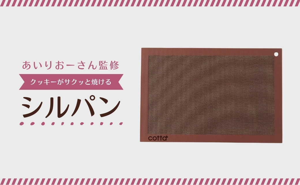 cotta あいりおーさん監修 クッキーがサクッと焼けるシルパン 【tsu005315】