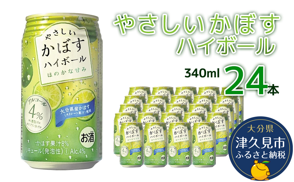 やさしいかぼすハイボール 340ml×24本 ハイボール チューハイ サワー 柑橘系 カボス 大分県産 九州産 津久見市 国産【tsu000107】