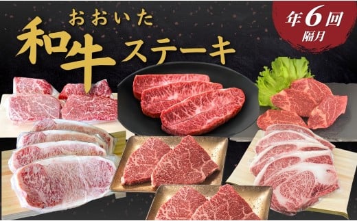 【定期便/全6回】おおいた和牛ステーキ 年6回 (隔月) | 豊後牛 大分県 九州 津久見市