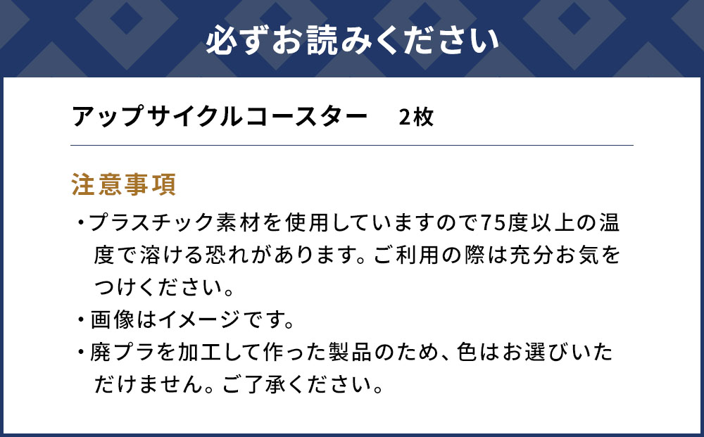 アップサイクルコースター2枚 海洋プラスチック 無着色 サスティナブル 大分県産 九州産 津久見市 国産