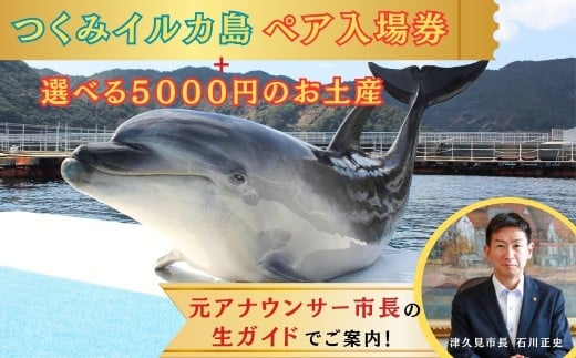 【お土産付】 市長が案内する「つくみイルカ島」 ペア入場券 | チケット イルカ 体験 チケット 大分県 九州 津久見市 【tsu001205】