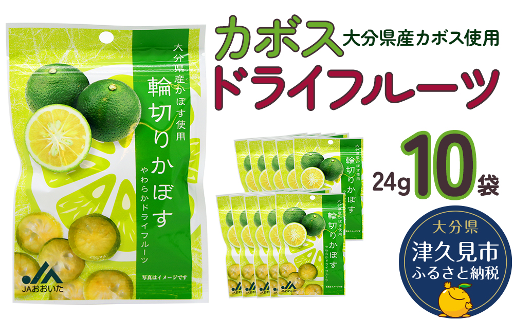 カボスドライフルーツ 24g×10袋 熨斗対応 ドライフルーツ かぼす 柑橘系フルーツ 大分県産 九州産 津久見市 熨斗対応【tsu0001020】