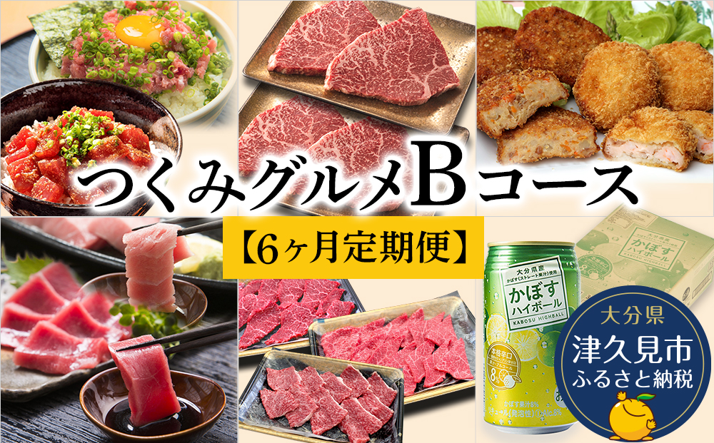 【6ヶ月定期便】つくみグルメBコース【3月から計6回】まぐろ漁師飯セット、おおいた和牛ランプ、ぎょろっけとエビマルカツセット、本まぐろ 中トロ・赤身セット、おおいた和牛赤身焼肉3種、かぼすハイボール