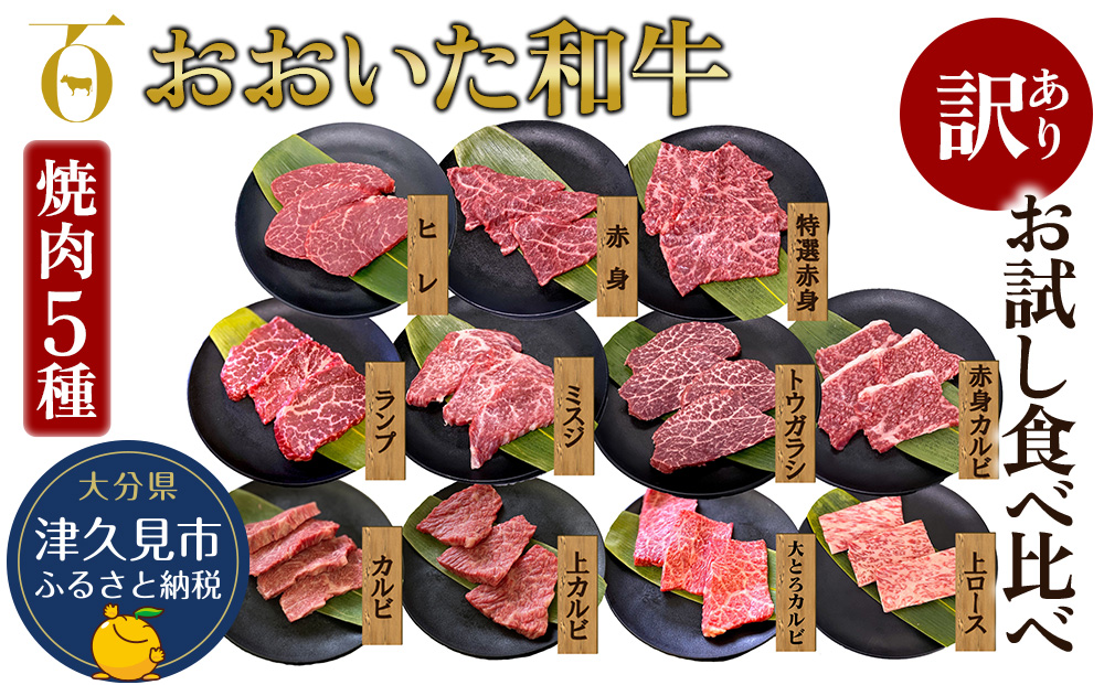 【訳あり】おおいた和牛 お試し食べ比べ 焼肉5種セット(合計350g) 牛肉 和牛 ブランド牛 赤身肉 焼き肉 焼肉 バーベキュー 大分県産 九州産 津久見市 国産 送料無料【tsu0018040】