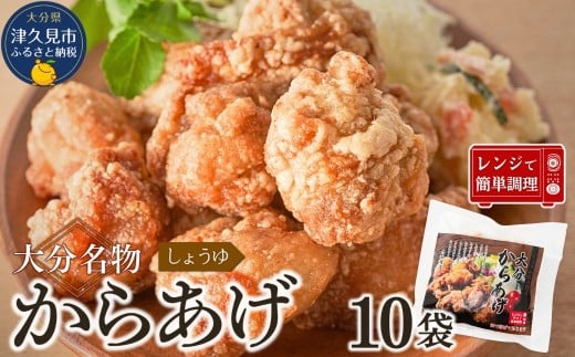 [唐揚げ(からあげ) 大分名物]醤油からあげ 2kg(200g×10袋)しょうゆ味唐揚げ | からあげ 唐揚げ 唐揚げ醤油 カラアゲ レンチン 冷凍唐揚 からあげ弁当 レンジ おかず 惣菜 大分 津久見市