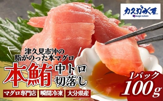 本まぐろ・まぐろ中トロ / 本まぐろ 保戸島産本まぐろの中トロ切り落し1パック (100g) | 本マグロ まぐろ冊 まぐろ切落 まぐろ刺身 まぐろトロ まぐろ保戸島 まぐろ豊後 マグロ中トロ まぐろ飯 まぐろ丼 maguro 　大分県 九州 津久見市【tsu0003025】