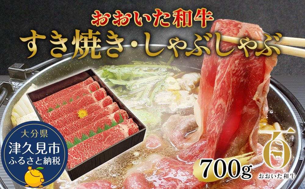 おおいた和牛 すき焼き・しゃぶしゃぶ700g ウデ肉 和牛 豊後牛 国産牛 赤身肉 大分県産 九州産 津久見市 国産【tsu002305】