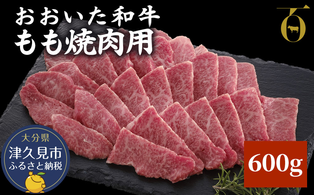 おおいた和牛 もも焼肉用 600g 牛肉 和牛 豊後牛 ブランド牛 赤身肉 焼き肉 焼肉 バーベキュー 大分県産 九州産 津久見市 国産 送料無料【tsu003607】