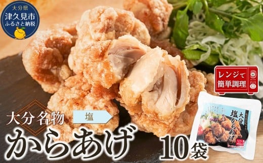 [唐揚げ(からあげ) 大分名物]塩からあげ 1.6kg(200g×8袋)しお味唐揚げ | からあげ 唐揚げ 唐揚げ塩味 カラアゲ レンチン 冷凍唐揚 からあげ弁当 レンジ おかず 惣菜 大分 津久見市