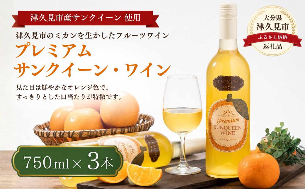 ãæ°ééå®ãã€ãã¿ Premium SUNQUEEN WINE 3æ¬ | ã¯ã€ã³ ãµã³ã¯ã€ãŒã³ ææ©ç³» æç© ãé
çšæå¯Ÿå¿å¯ ä¹å· 倧åç æŽ¥ä¹
èŠåž ãtsu005503ã
