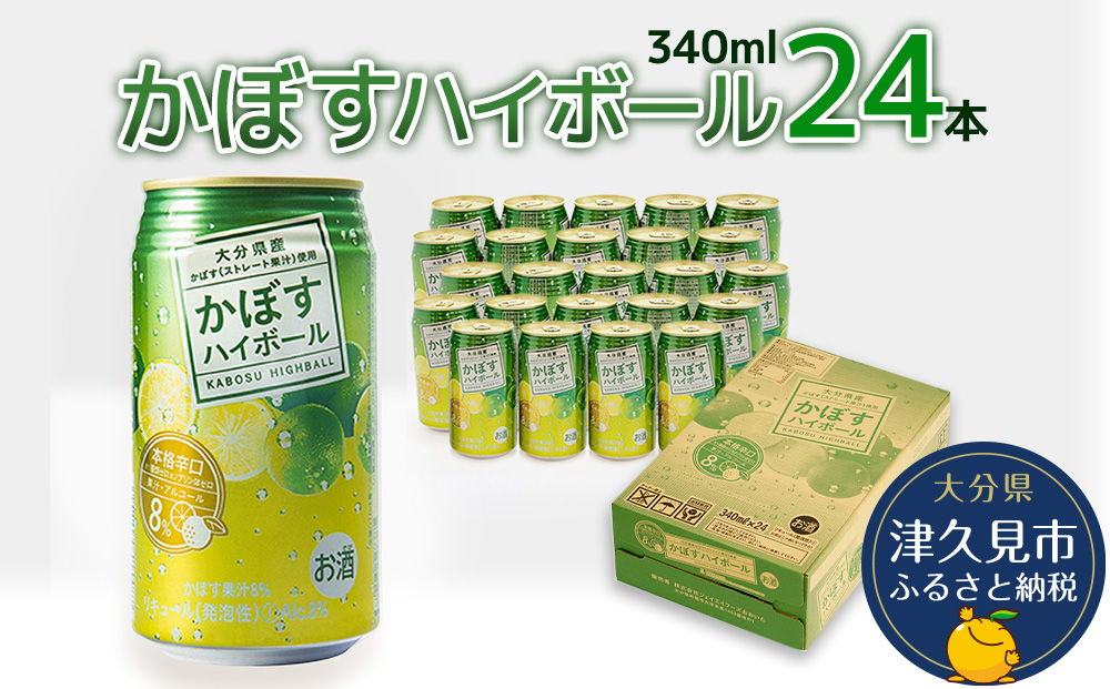 かぼすハイボール 340ml×24本 チューハイ カボスサワー ハイボール 大分県産 九州産 津久見市 国産【tsu000101】