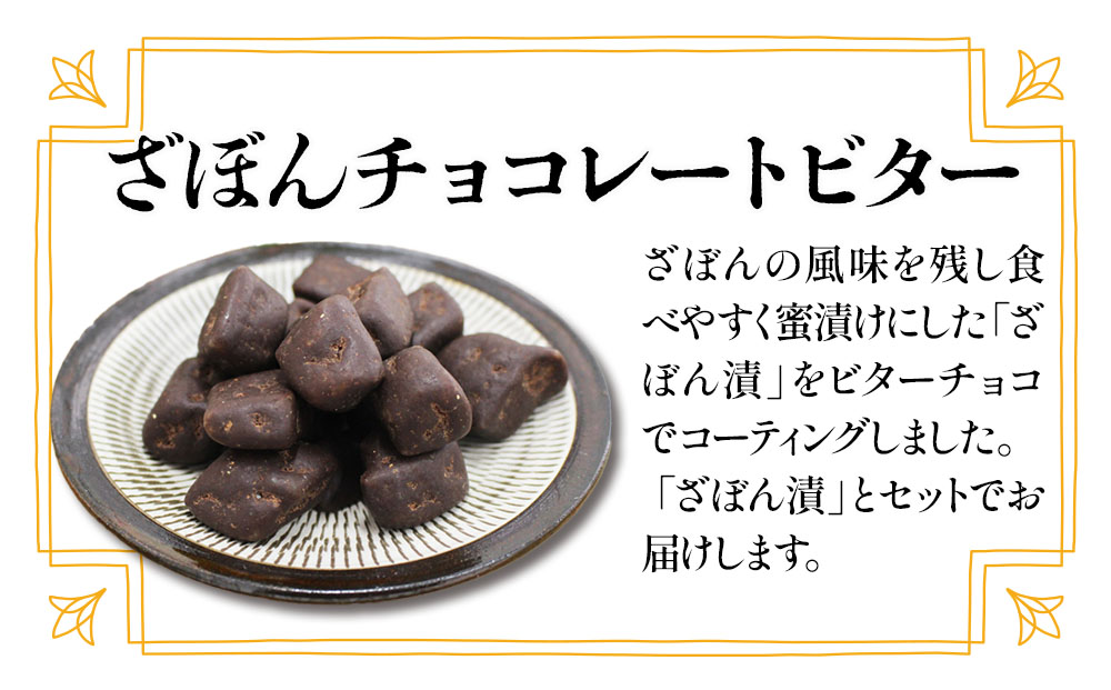 伝統銘菓 ざぼん漬・ざぼんチョコレートビターセット 菓子 お土産 茶菓子 和菓子 ドライフルーツ 大分県産 九州産 津久見市 国産 熨斗対応