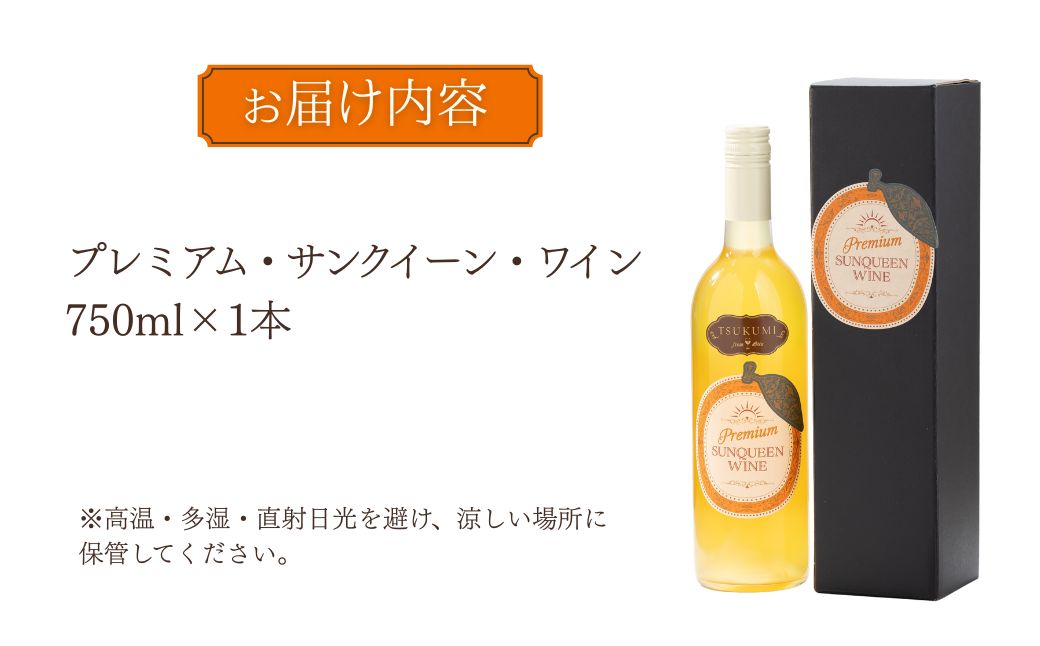 【数量限定】つくみ Premium SUNQUEEN WINE 1本 | ワイン サンクイーン 柑橘系 果物 お酒 熨斗対応可 九州 大分県 津久見市 【tsu005501】