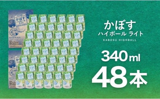 【ハイボール 2ケース】かぼすハイボールライト（al：4%） 340ml×48本 | ハイボール カボスハイボール はいぼーる かぼすハイぼーる カボスサワー かぼすサワー カボス かぼす カボス果汁  かぼす割り かぼす味 かぼす果肉 かぼすブランド カボス宅配 大分県 津久見市