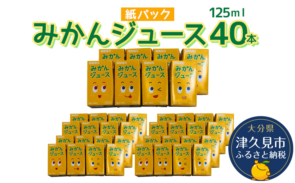 みかんジュース 125ml×40本 フルーツジュース ミカンジュース オレンジジュース 大分県産 九州産 津久見市 国産【tsu000104】