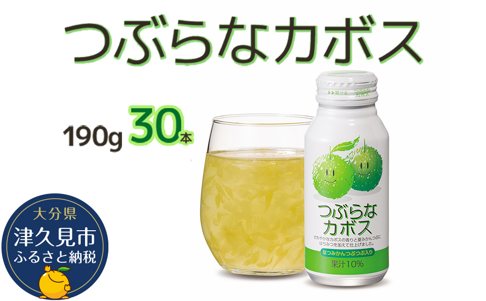 つぶらなカボス なつみかん果粒入り 190g×30本 かぼすジュース ドリンク 飲料 ソフトドリンク 大分県産 九州産 津久見市 国産【tsu0001013】