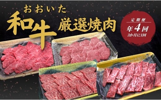 【定期便/全4回】 おおいた和牛 厳選焼肉定期便 年4回 (3か月に1回) | 豊後牛 大分県 九州 津久見市