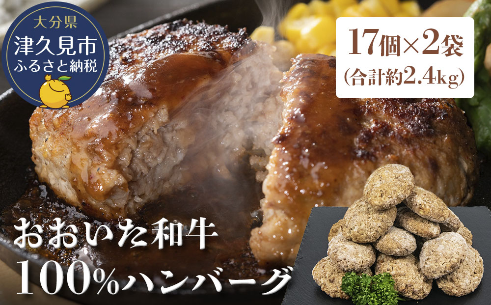 おおいた和牛100% ハンバーグ 約70g×34個 合計約2.4kg 牛肉 豊後牛 ハンバーグ おかず お弁当 小分け レンジ 時短料理 惣菜 冷凍 大分県産 九州産 津久見市 国産