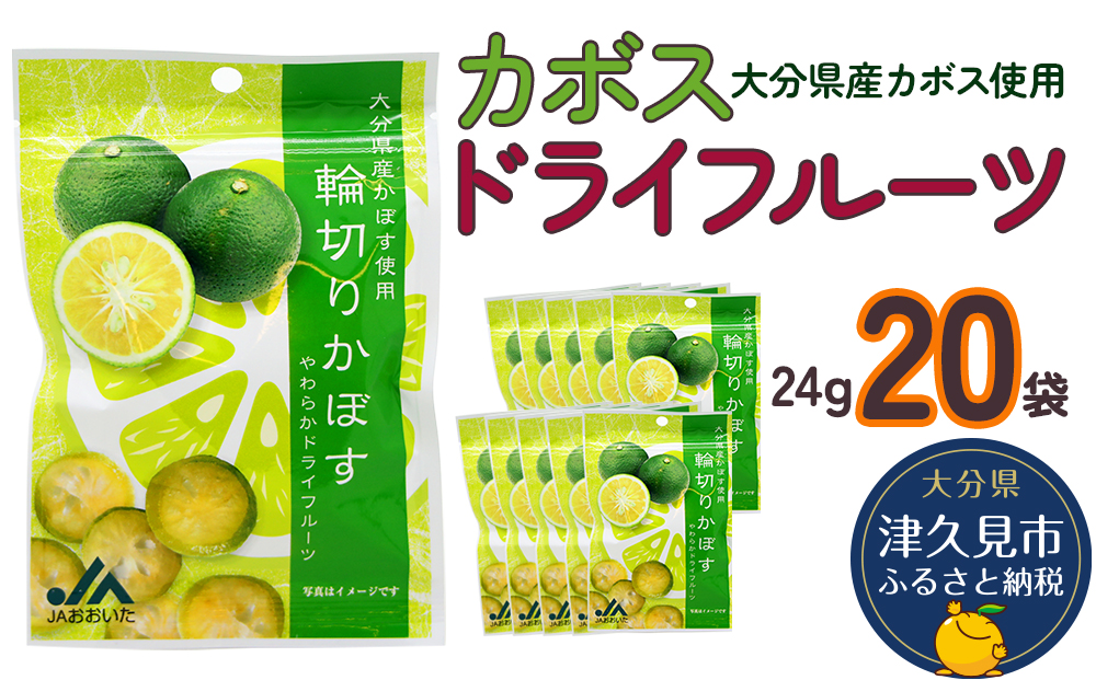 カボスドライフルーツ 24g×20袋 熨斗対応 ドライフルーツ かぼす 柑橘系フルーツ 大分県産 九州産 津久見市 熨斗対応【tsu0001029】