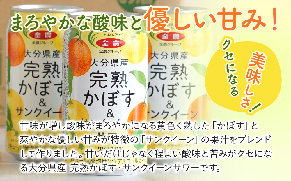 大分県産 完熟かぼす・サンクイーン サワー340ml×24本 サワー かぼすサワー みかんサワー オレンジ サワー チューハイ 大分県産 九州産 津久見市 国産【tsu0001035】