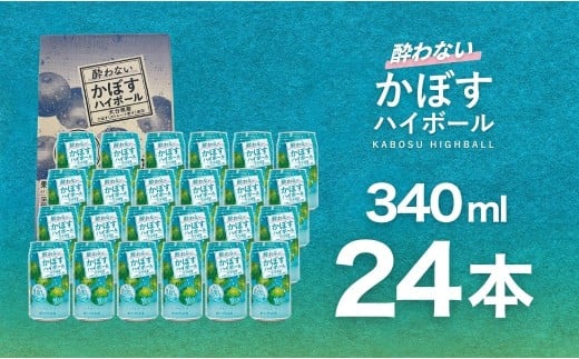 【ハイボール ノンアル】酔わないかぼすハイボール 340ml×24本 | ハイボール カボスハイボール はいぼーる かぼすハイぼーる カボスサワー かぼすサワー カボス かぼす カボス果汁  かぼす割り かぼす味 かぼす果肉 かぼすブランド カボス宅配 大分県 津久見市