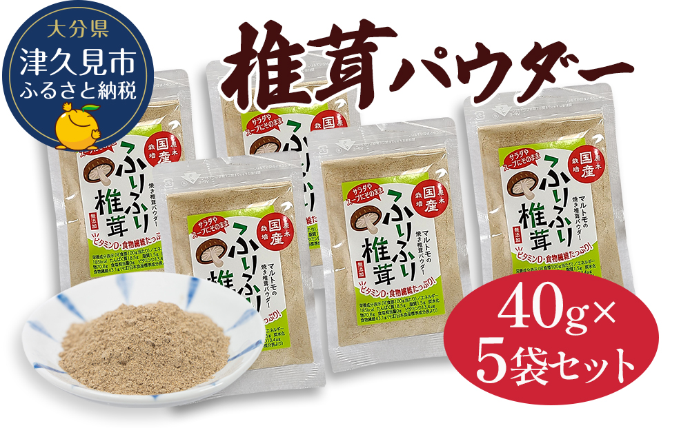 大分県産焼き椎茸パウダー 40g×5袋セット乾燥椎茸 乾燥 しいたけ 干し椎茸 乾し椎茸 乾燥野菜 大分県 津久見市 九州産野菜【tsu003306】