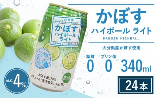 【ハイボール】かぼすハイボールライト 340ml×24本（al 4%） | ハイボール カボスハイボール はいぼーる かぼすハイぼーる カボスサワー かぼすサワー カボス かぼす カボス果汁  かぼす割り かぼす味 かぼす果肉 かぼすブランド カボス宅配 大分県 津久見市