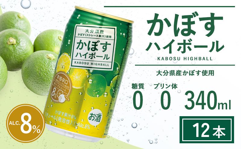 かぼすハイボール 340ml×12本 チューハイ カボスサワー ハイボール 大分県産 九州産 津久見市 国産[ tsu0001050-souko]