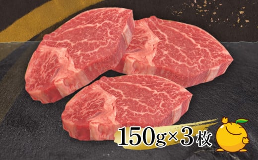 【ヒレステーキ・12か月定期便】おおいた和牛ヒレステーキ 約150g×3枚（合計450g) | ヒレステーキ ひれステーキ 和牛ヒレ ヒレすてーき 和牛ステーキ ヒレ肉 和牛 豊後牛 赤身肉 ひれステーキ肉 大分県産 九州産 津久見市 【tsu0023027】
