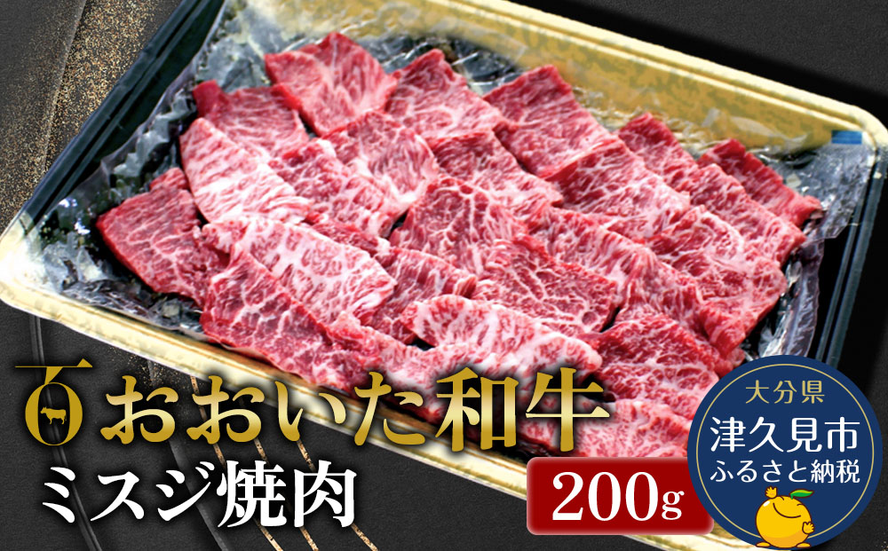 【先行予約】おおいた和牛 ミスジ焼肉 200g 牛肉 和牛 ブランド牛 黒毛和牛 赤身肉 焼き肉 焼肉 バーベキュー ステーキ肉 大分県産 九州産 津久見市 熨斗対応 2025年2月上旬より発送【tsu0018032】