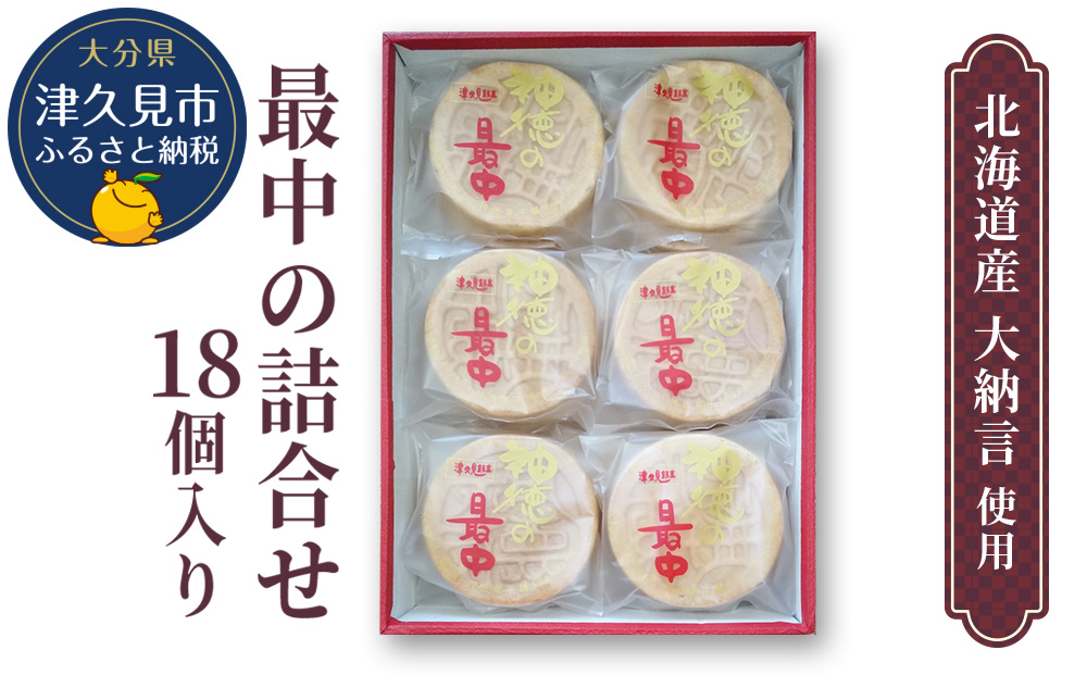 最中の詰合せ 18個入り(神徳の最中18個) あんこ 最中 もなか 粒餡 粒あん こし餡 和菓子 茶菓子 お菓子 詰め合わせ ギフト 大分県産 九州産 津久見市 熨斗対応【tsu000507】