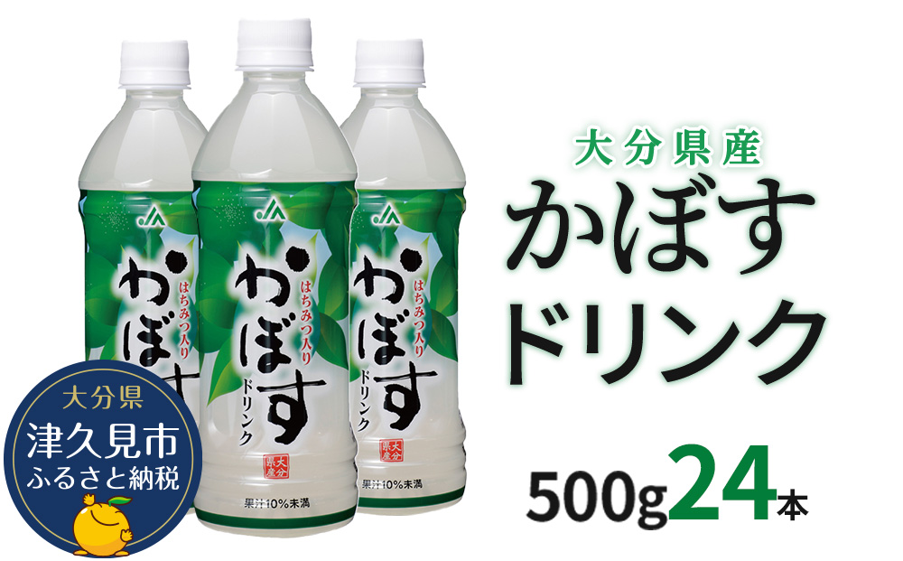 かぼすドリンク 500ml×24本 かぼすジュース カボスドリンク 飲料 スポーツドリンク 大分県産 九州産 津久見市 国産【tsu0001010】