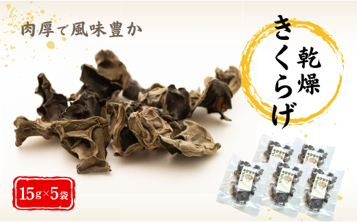 津久見産の肉厚乾燥きくらげ 15g×5袋 | キクラゲ 木耳 九州 大分県 【tsu005425】