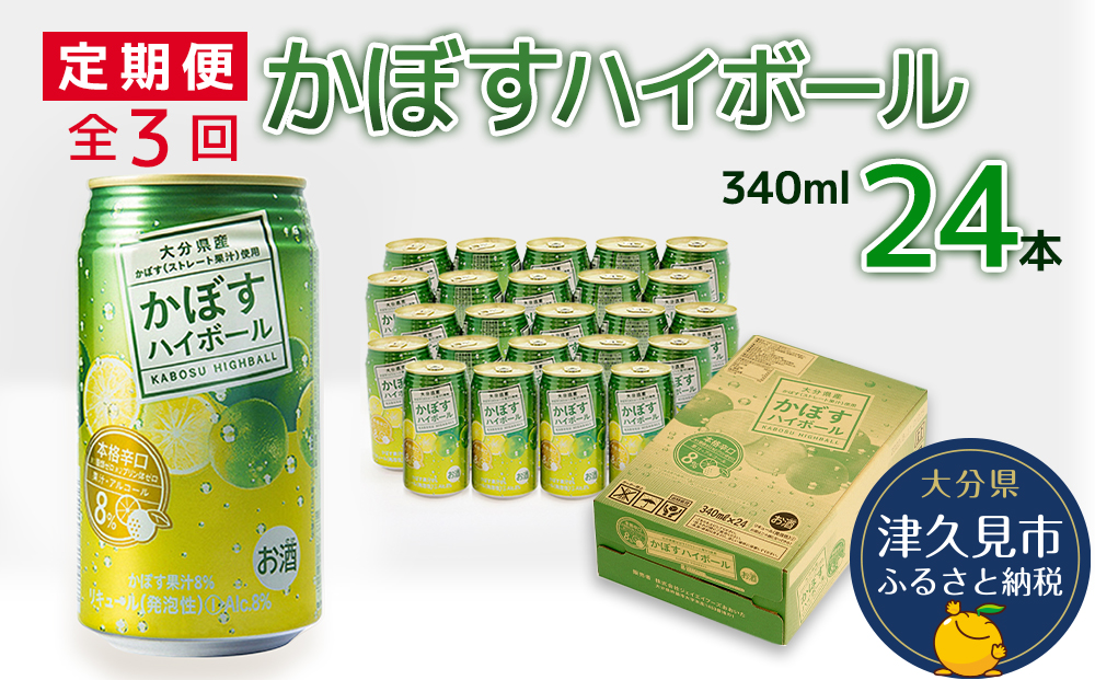 【定期便/全3回】かぼすハイボール 340ml×24本 チューハイ カボスサワー ハイボール 大分県産 九州産 津久見市 国産【tsu0001034】